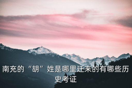 南充的“胡”姓是哪里遷來的有哪些歷史考證