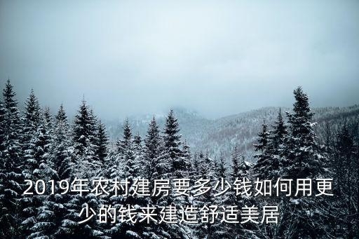 2019年農村建房要多少錢如何用更少的錢來建造舒適美居