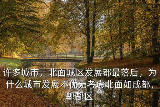 許多城市，北面城區發展都最落后，為什么城市發展不優無考慮北面如成都，郫都區