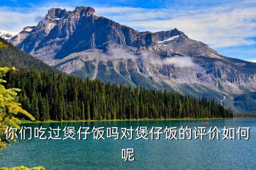 瀘州哪里有吃煲仔飯的,你們吃過煲仔飯嗎