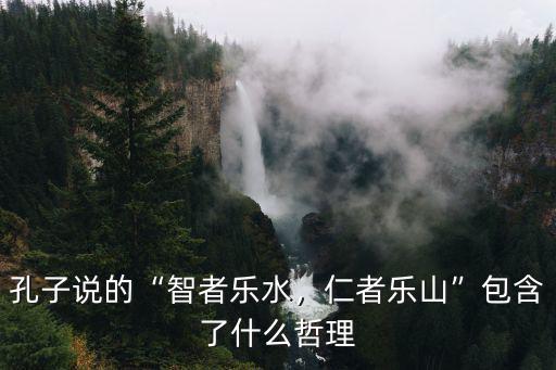 智者樂水仁者樂山用在哪里合適,你如何解讀智者樂水仁者樂山