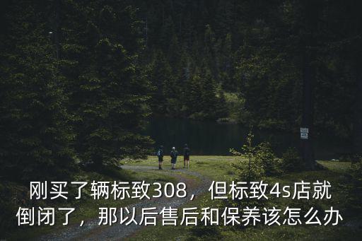 洛陽怎么沒標致4s店了,但標致4s店就倒閉了