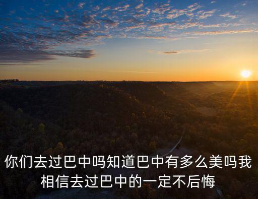 巴中哪里有茶百道,知道巴中有多么美嗎