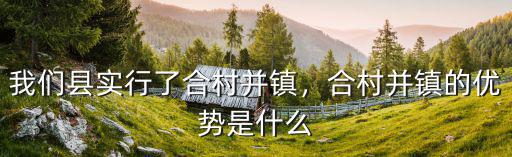 遂寧合村并鎮(zhèn)名單哪里查,2020年合村并鎮(zhèn)試點名單