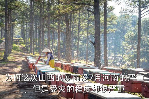 為何這次山西的暴雨沒7月河南的嚴重，但是受災的程度卻很嚴重