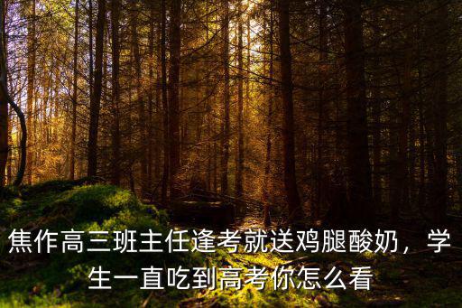 焦作高考水平怎么樣,焦作師范高等專科學校怎么樣
