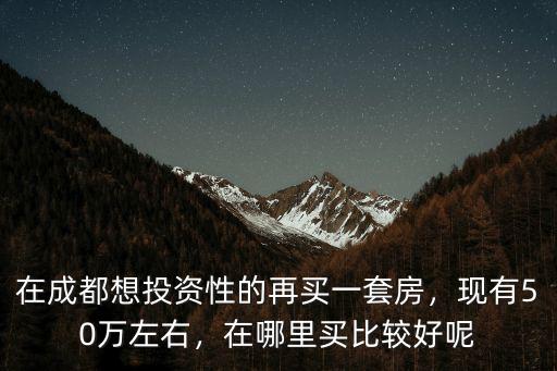 成都哪里有定板房的,成都哪里有安置房賣