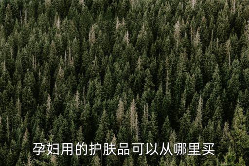 成都哪里有親潤孕婦護(hù)膚品專柜,孕婦用的護(hù)膚品可以從哪里買