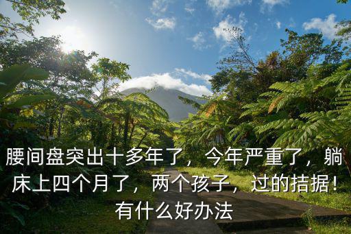 成都腰間盤突出哪里治療效果好嗎,哪里治療椎間盤膨隆效果好