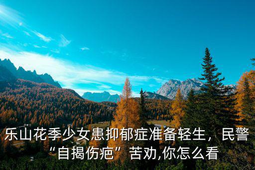 樂山哪里看抑郁癥,哪里看抑郁癥比較有效果呢