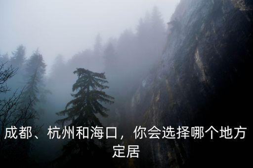 成都和杭州哪里機(jī)會(huì)多,杭州和成都哪一座城市潛力大