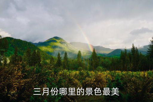 三月份哪里的景色最美