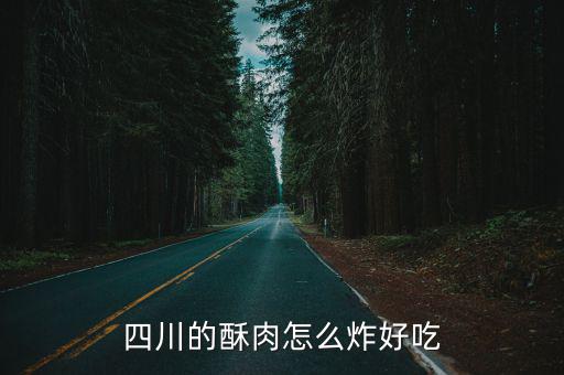 四川的酥肉怎么炸好吃