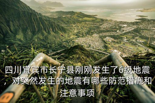 四川宜賓市長寧縣剛剛發生了6級地震，對突然發生的地震有哪些防范措施和注意事項