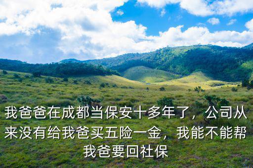 成都保安在哪里,我爸爸在成都當(dāng)保安十多年了