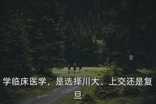 四川哪里可以學臨床醫學,成都大學臨床醫學怎么樣