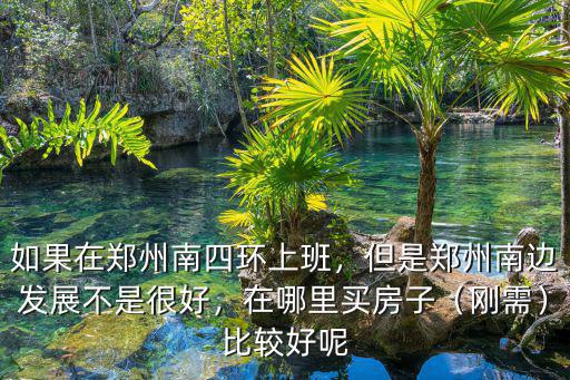 河南鄭州南三環在哪里,如果在鄭州南四環上班
