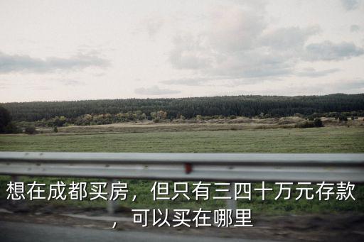十萬能在成都哪里買房子,首付十萬能在成都買房嗎