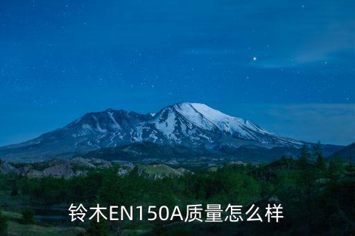 鈴木EN150A質量怎么樣