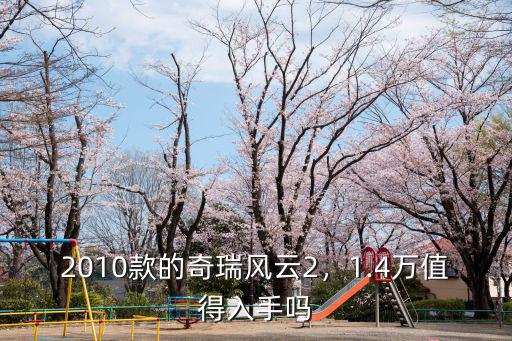 自貢哪里有奇瑞風云2賣,奇瑞風云2這車怎么樣