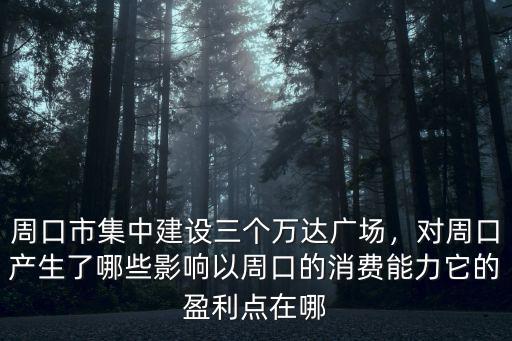 南充萬達廣場哪里建設的,周口市集中建設三個萬達廣場