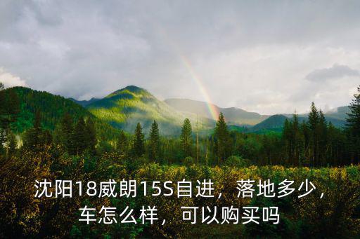保定威朗15s進取型購置稅多少錢,多少錢能落地