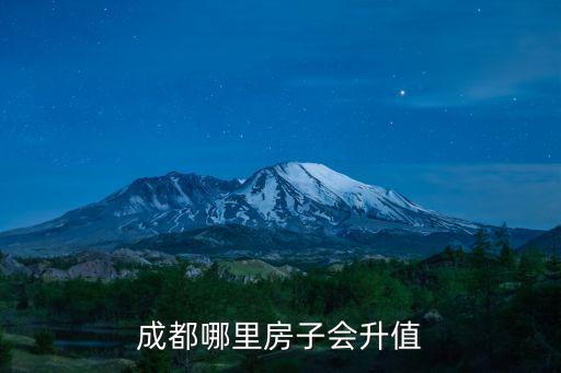 成都市第四代住房位于哪里,關于現在刷屏了的第四代住房