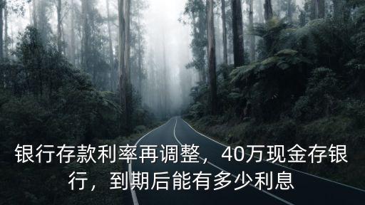 廊坊銀行40萬定期一年利息多少,40萬現金存銀行