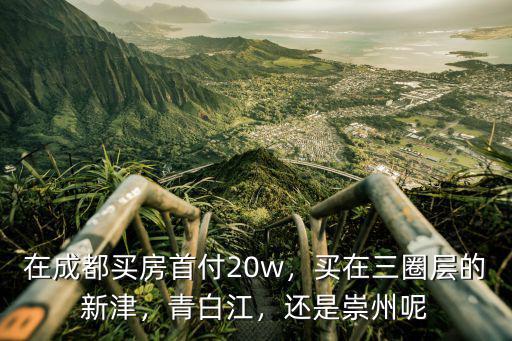 成都新津?qū)儆谀睦?成都新津和綿陽買房哪里好