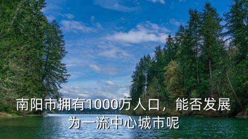 南陽(yáng)市有多少萬(wàn)企業(yè),南陽(yáng)有哪些有名的企業(yè)