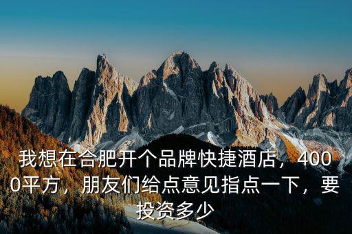 合肥大酒店房價多少,我想在合肥開個品牌快捷酒店