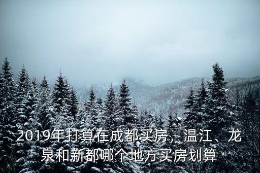 溫江和成都哪里住好,溫江區和天府新區哪里好一些
