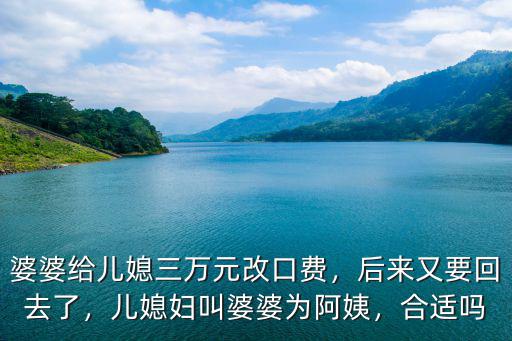 承德婆婆給兒媳婦改口費是多少,婆婆給兒媳三萬元改口費