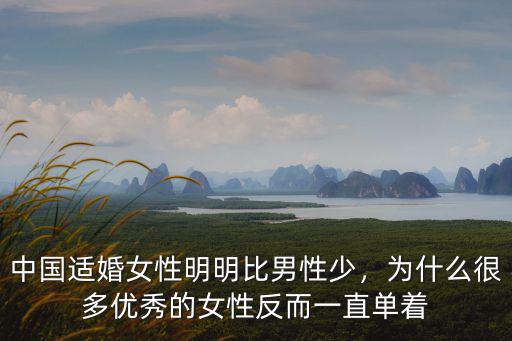中國適婚女性明明比男性少，為什么很多優秀的女性反而一直單著