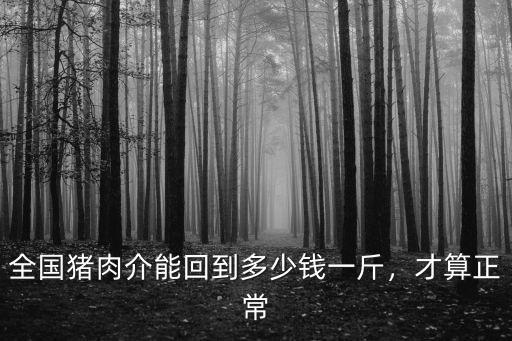 全國豬肉介能回到多少錢一斤，才算正常