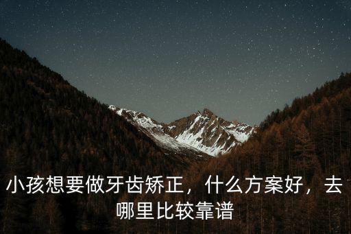 自貢市牙齒矯正哪里比較好,牙齒矯正哪里好呢