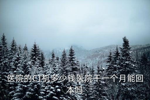 河北省第三醫院CT多少錢,醫院的CT機多少錢