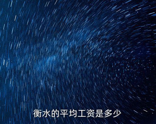 衡水平均工資多少,衡水的平均工資是多少