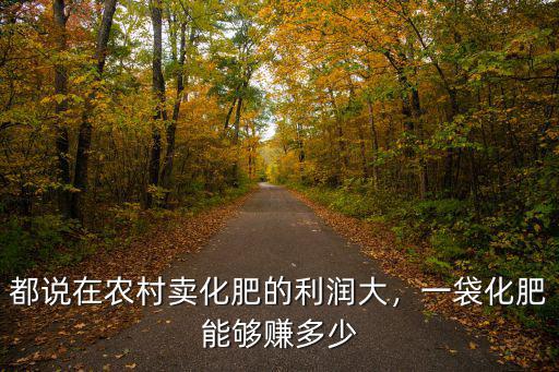 一包復(fù)合肥利潤是多少,種一畝水稻的真實利潤有多少