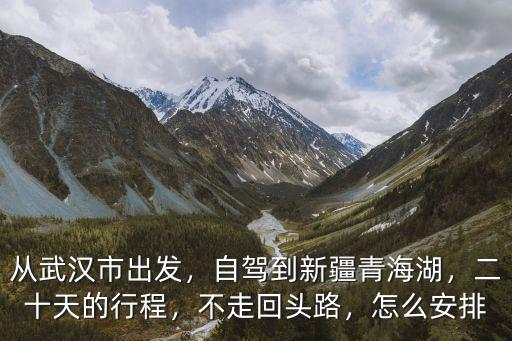 從武漢出發去青海湖怎么走,從武漢市出發