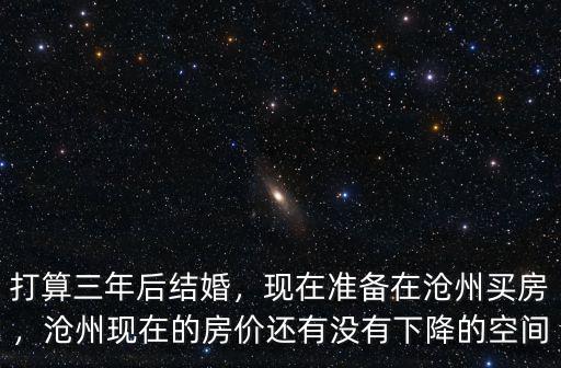 滄州房價會降到多少一平,為什么滄州房價一直沒降