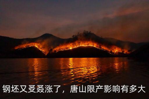 唐山鋼鐵限產影響多少產能,唐山限產影響有多大