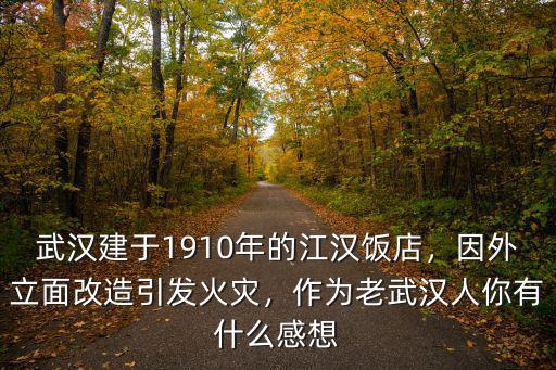 武漢江漢飯店怎么發(fā)的火,武漢百年老建筑江漢飯店失火