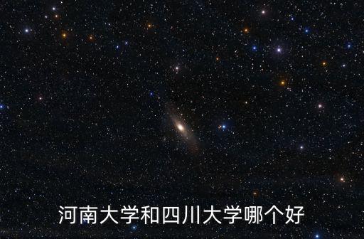 河南大學和四川大學哪個好