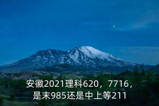 985211安徽錄取分?jǐn)?shù)線是多少,安徽2021理科620