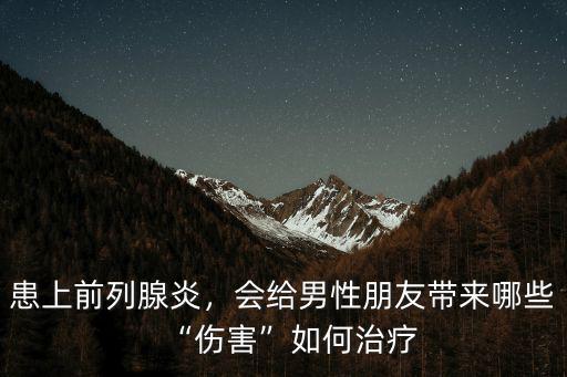 武漢患上前列腺炎怎么治,患上前列腺炎