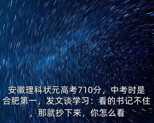 安徽省高考文理科狀元是多少分,安徽理科狀元高考710分