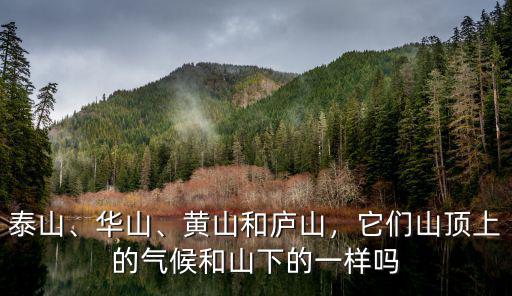黃山和上面的溫度相差多少,登山需要穿什么厚度的衣服