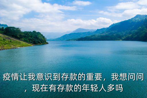 新鄉(xiāng)年輕人存款有多少,當(dāng)今年輕人有存款嗎