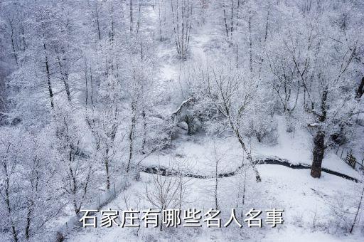 石家莊有哪些名人名事
